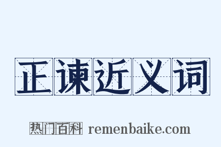 正谏近义词是什么意思的图片